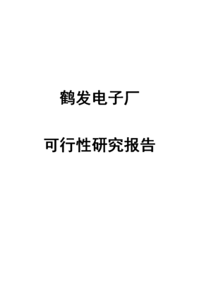 烸名賢電子廠建設(shè)項(xiàng)目可行性研究分析報(bào)告